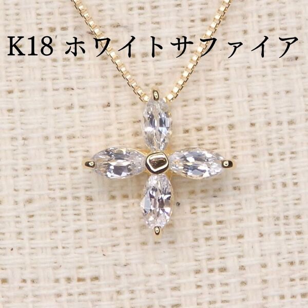 ホワイトサファイア ペンダントトップ 0.44ct Z5385 ゴールドK18 スター 星 十字架 クロス