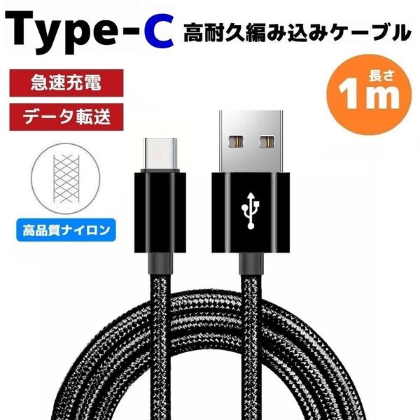 タイプC Type-C 編み込み ケーブル 充電器 ナイロン 黒