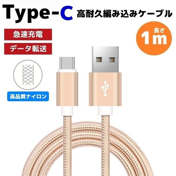 タイプC Type-C 編み込み ケーブル 充電器 ナイロン ゴールド