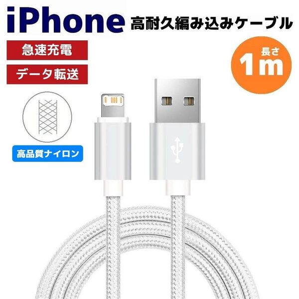 iPhone ライトニング 急速充電対応 編み込み ケーブル シルバー