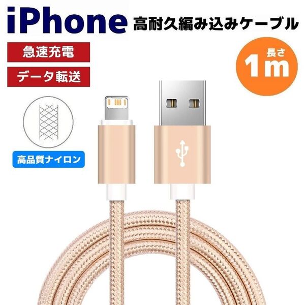 iPhone ライトニング 急速充電対応 編み込み ケーブル ゴールド