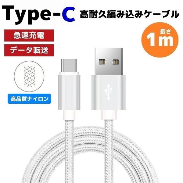 タイプC Type-C 編み込み ケーブル 充電器 ナイロン シルバー