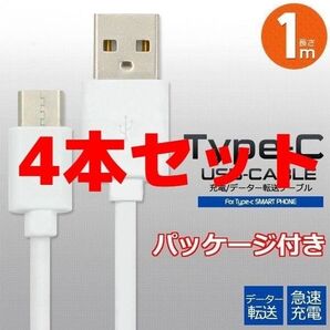 4本セット パッケージ付き Type-C タイプ C ケーブル コード 充電 充電器