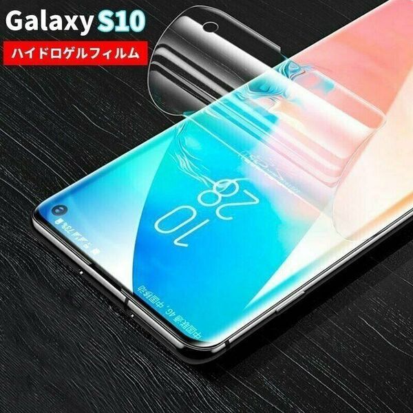 Galaxy S10 SC-03L SCV41 docmo au softbank 保護フィルム ハイドロゲルフィルム ガラス