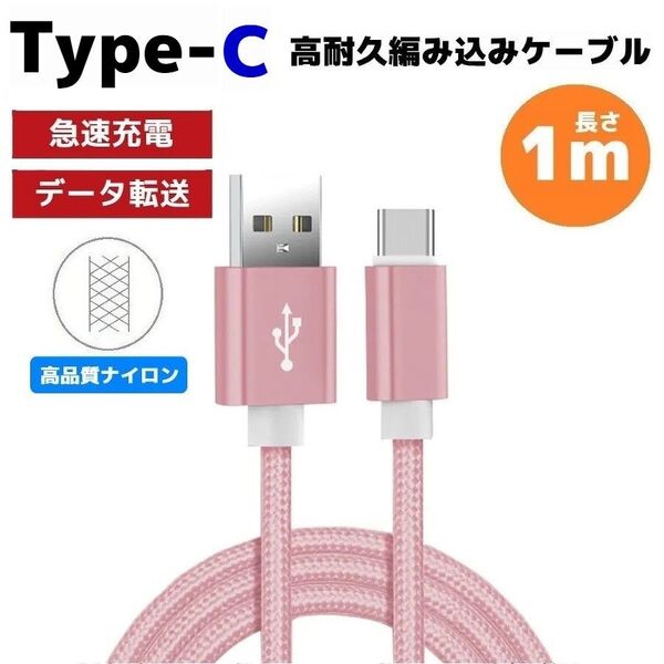 タイプC Type-C 編み込み ケーブル 充電器 ナイロン ピンク