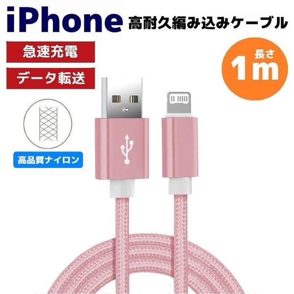 iPhone ライトニング 急速充電対応 編み込み ケーブル ピンク