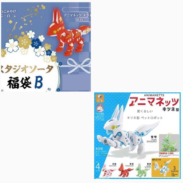 アニマネッツ 福袋B 紅白 キツネ型 4種セット