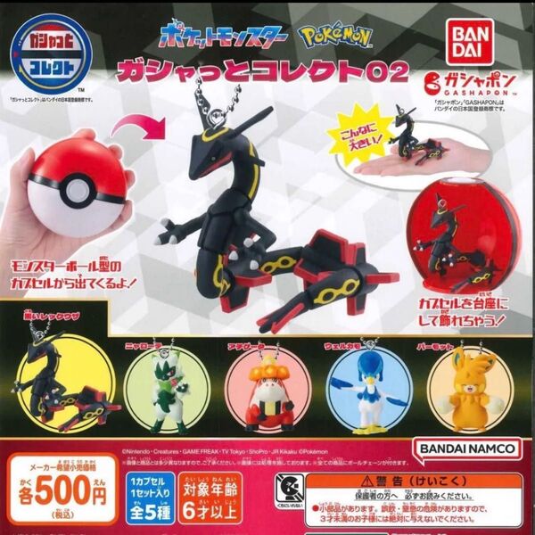 ポケットモンスター ガシャっとコレクト02 全5種セット ポケモン レックウザ