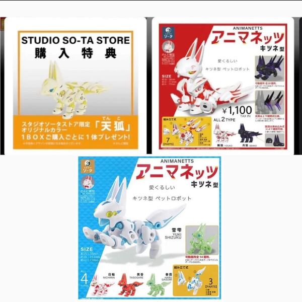 SO-TA アニマネッツ キツネ型 陽狐 月狐 予約特典 天狐 3種セット カプセル版4種セット さんど模型 ソータ