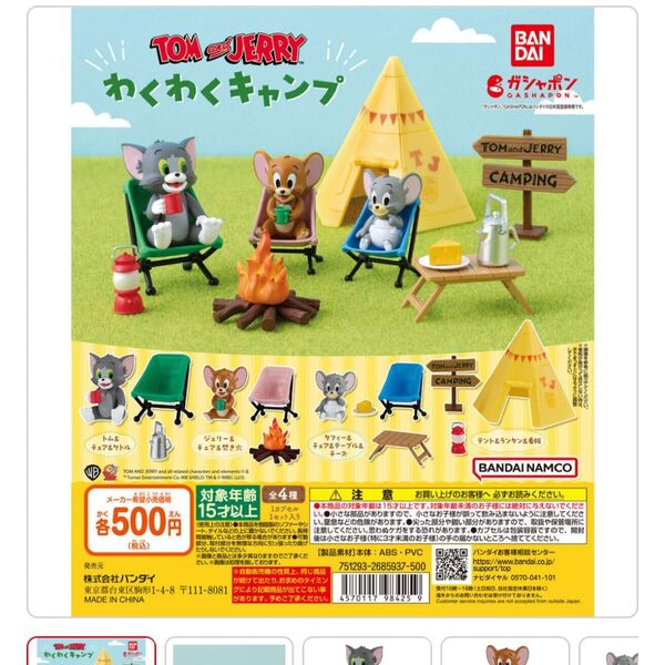 TOM and JERRY わくわくキャンプ トムアンドジェリー トム タフィー セット