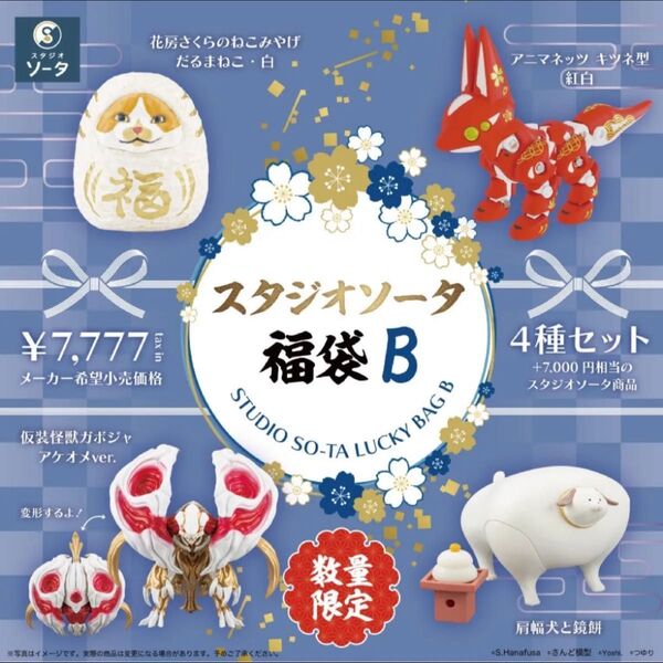 スタジオソータ福袋 B(2025) 肩幅犬と鏡餅 だるまねこ白 2種