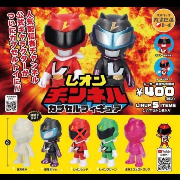 レオンチャンネル カプセルフィギュア 全4種 レッド以外