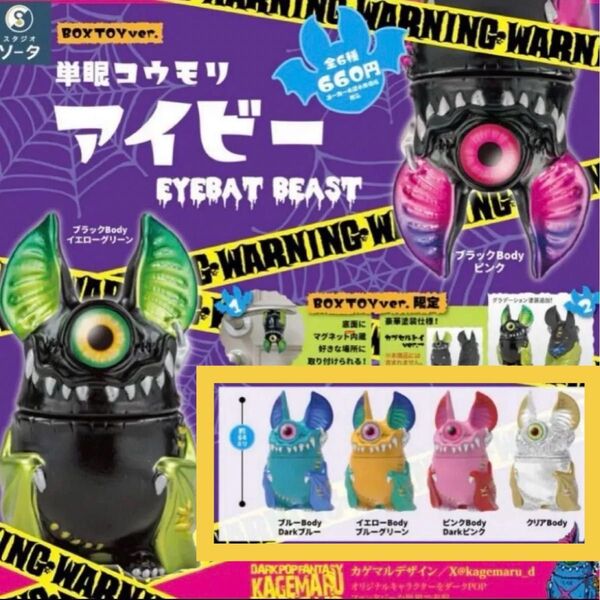 単眼コウモリ アイビー EYEBAT BEAST 黄枠の4種セット