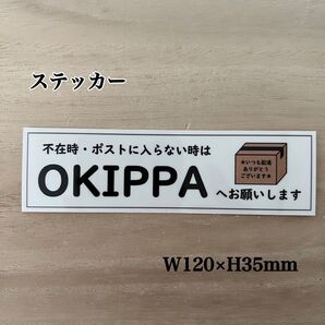 OKIPPAステッカー※不在時・ポストに