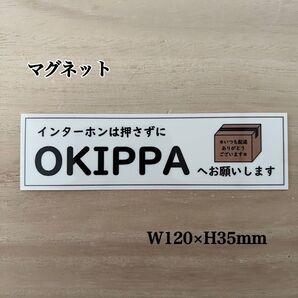 OKIPPAステッカーマグネット※インターホンは押さずに