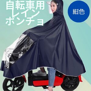 自転車用レインコート 自転車カバー 大きめ自転車カバーレインコート カッパ 雨具 ポンチョ 通学 自転車 傘 バイク 梅雨 自転車