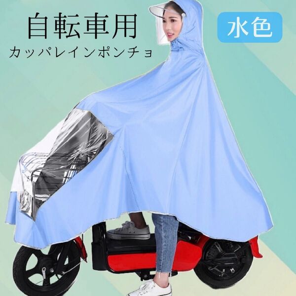 自転車用 レインコート 自転車カバー カッパ ポンチョ 通学 自転車 梅雨 送迎