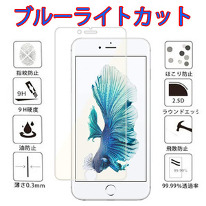 送料無料★2枚セット★iPhone 6 Plus iPhone 6s Plus用ブルーライトカット強化ガラスフィルム アイフォン目の疲れ軽減 液晶保護フィルム9H