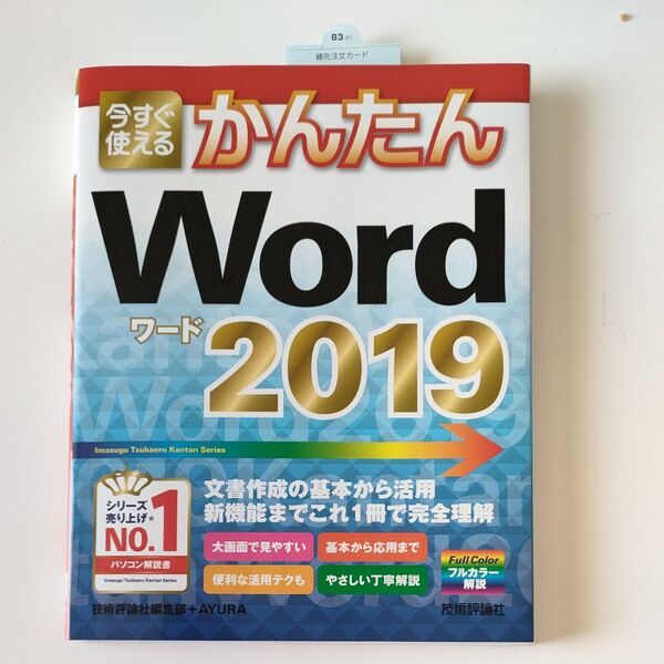 未使用 初心者 パソコンの入門 本 「今すぐ使えるかんたんWord2019 」