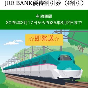 即発送 JRE BANK 4割引