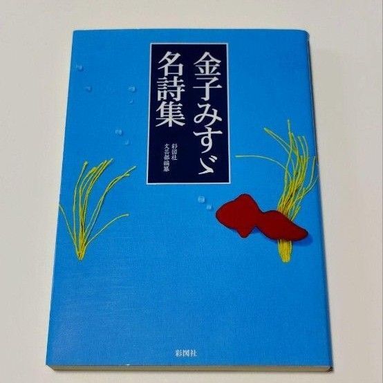 金子みすず 名詩集 文庫本