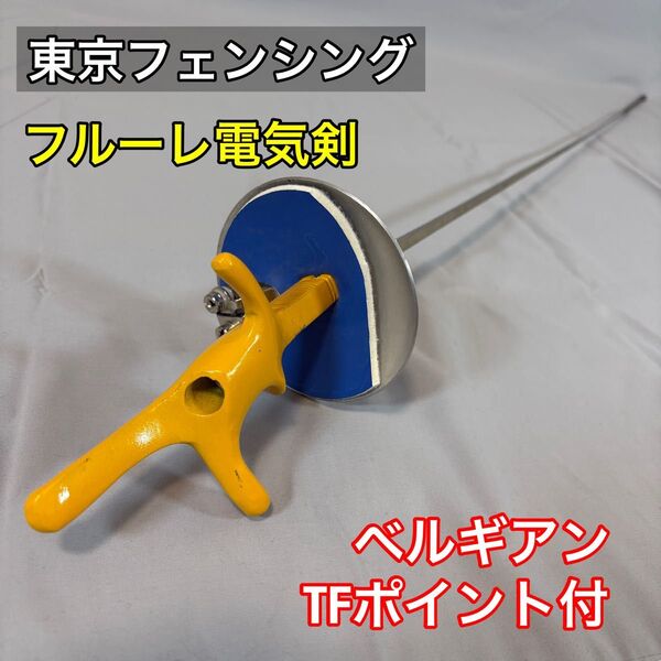 【フェンシング】フルーレ電気剣 ベルギアン TFポイント付 5号剣 通電確認済み