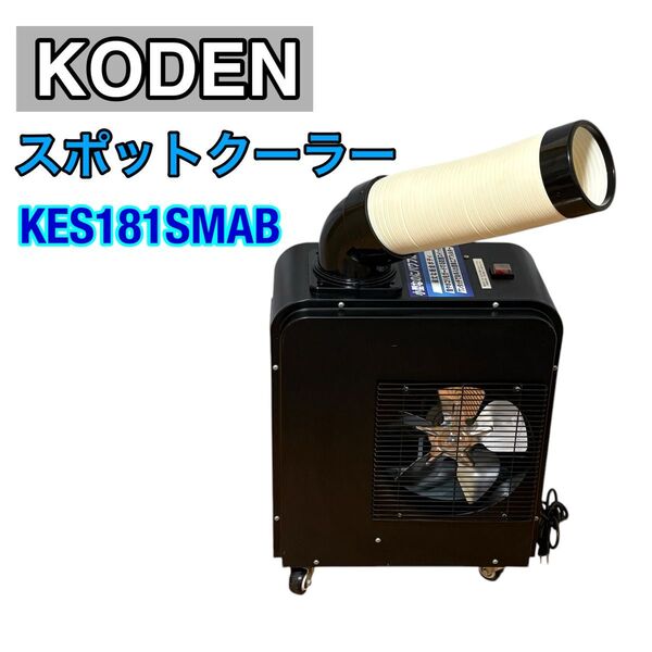 広電 KODEN スポットクーラー KES181SMAB