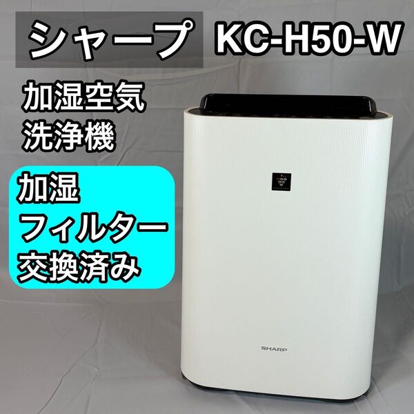 シャープ SHARP 加湿空気清浄機 KC-H50-W 加湿フィルター交換済み