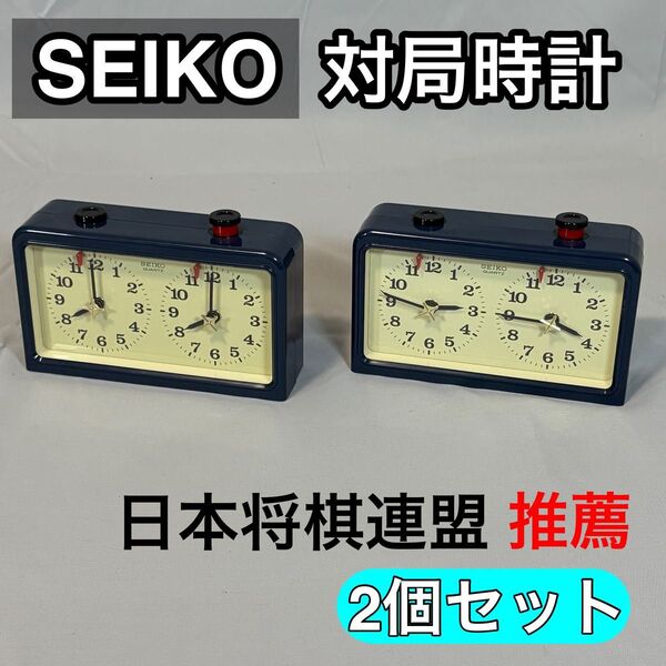 【日本将棋連盟推薦】SEIKO 対局時計 QZ568 紺色 2個セット