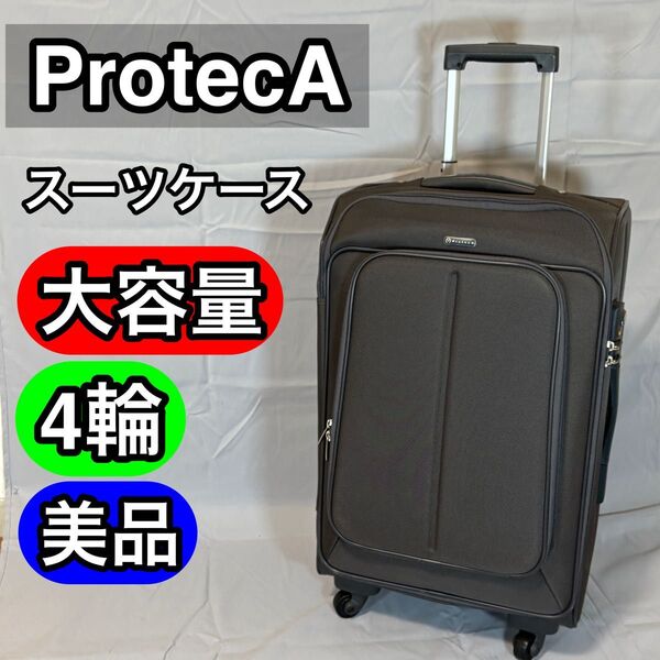 【美品】ProtecA スーツケース ソフトキャリー バッグ ストッパー搭載
