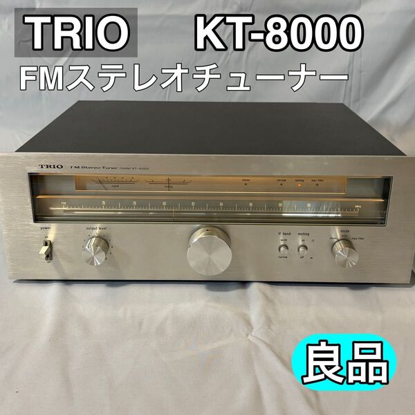 【良品】TRIO トリオ FMステレオチューナー KT-8000