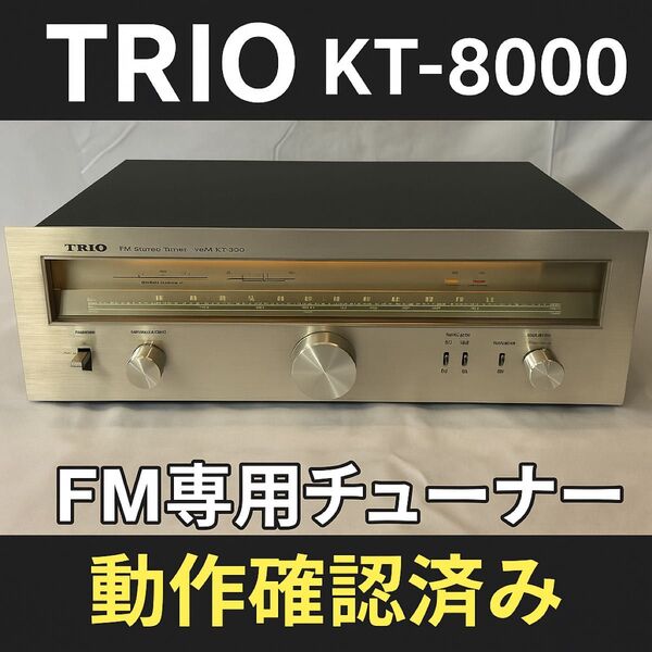 【良品】TRIO トリオ FMステレオチューナー KT-8000