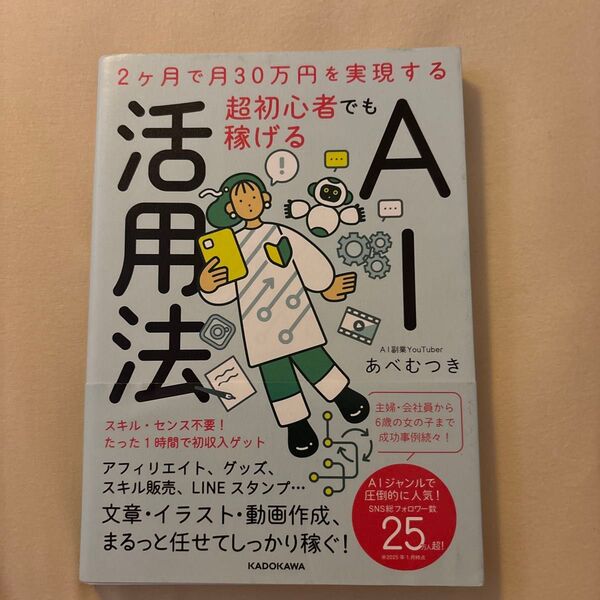 超初心者でも稼げるAI活用法 2ヶ月で月30万円を実現する あべむつき/著