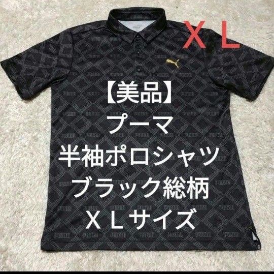 【美品】プーマ 半袖ポロシャツ ブラック 総柄 XLサイズ