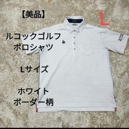 【美品】ルコックゴルフ ポロシャツ Lサイズ ホワイト 柄 胸ポケット