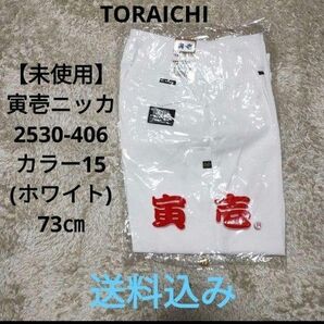 【未使用】寅壱 ニッカズボン 2530-406 カラー15(ホワイト)73㎝