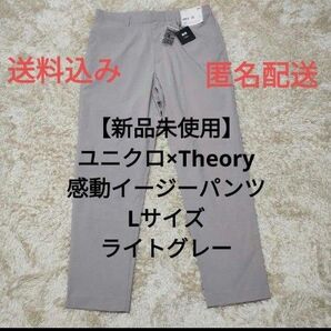 【新品未使用】ユニクロTheory(セオリー)感動イージーパンツ Lサイズ