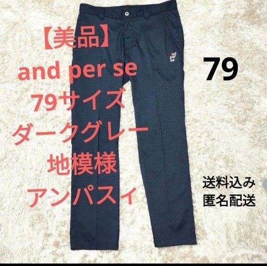 【美品】and per se パンツ 79サイズ ダークグレー地模様 アンパスィ
