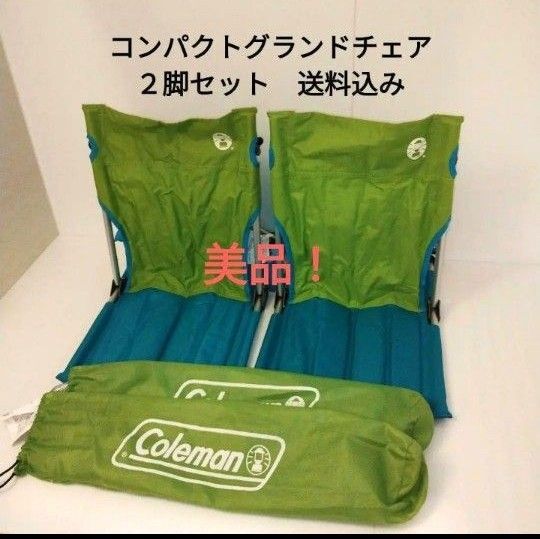コールマン コンパクト グランドチェア ライム 2脚セット 収納袋付