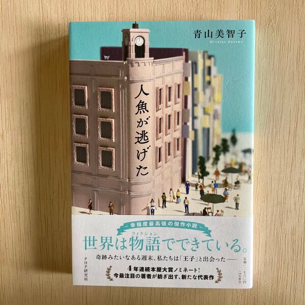 人魚が逃げた 青山美智子 PHP研究所 初版 本屋大賞