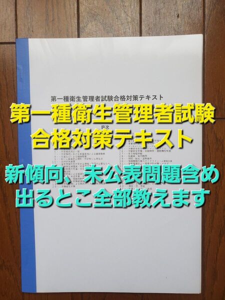第一種衛生管理者試験合格対策テキスト