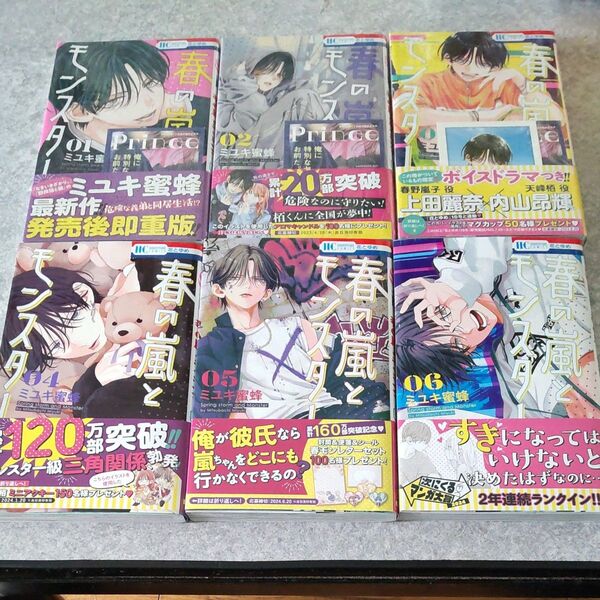 春の嵐とモンスター①~⑥