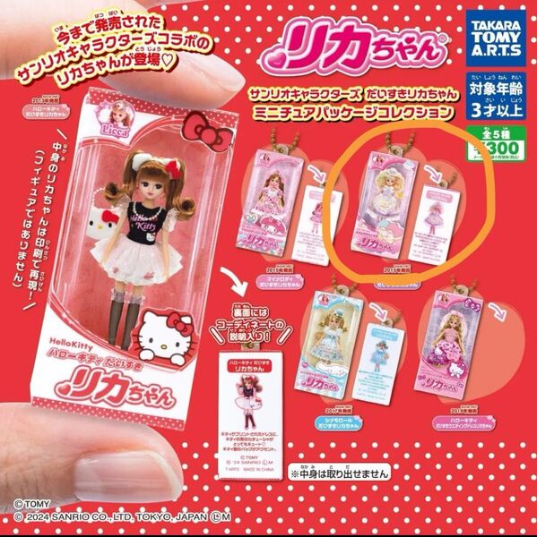 だいすきリカちゃんミニチュアパッケージコレクション サンリオキャラクターズ