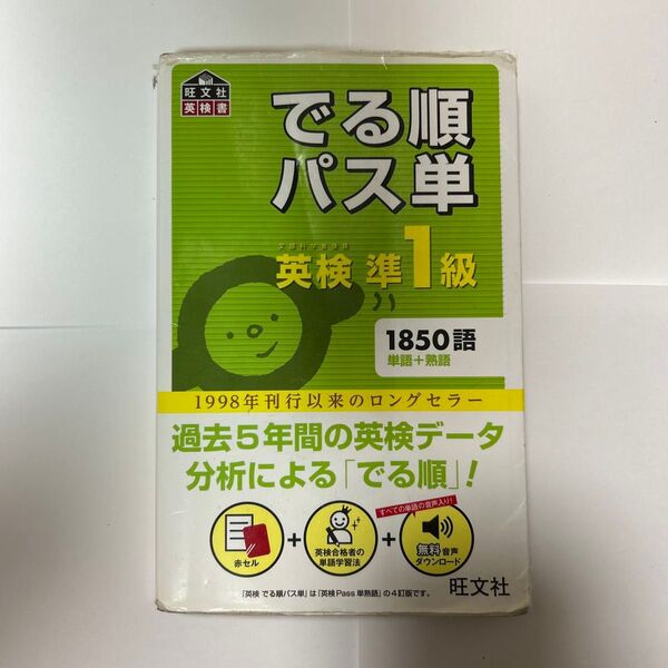 旺文社 でる順パス単 英検準1級