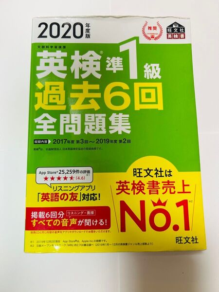 英検準1級過去6回全問題集2020年度版