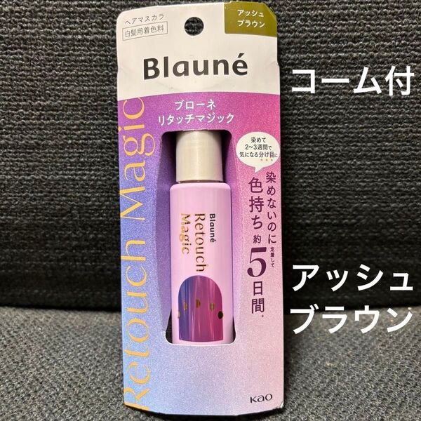 ブローネリタッチマジック アッシュブラウン コーム付