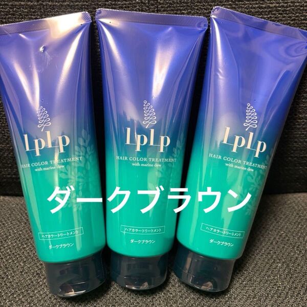 新品 未使用 LPLP ルプルプ ヘアカラートリートメント ダークブラウン 3本