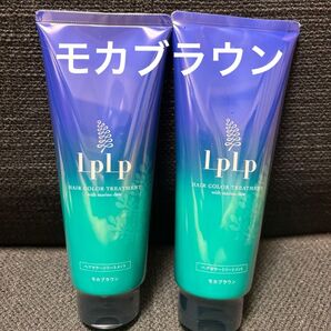 LPLP ヘアカラートリートメント モカブラウン 2個セット