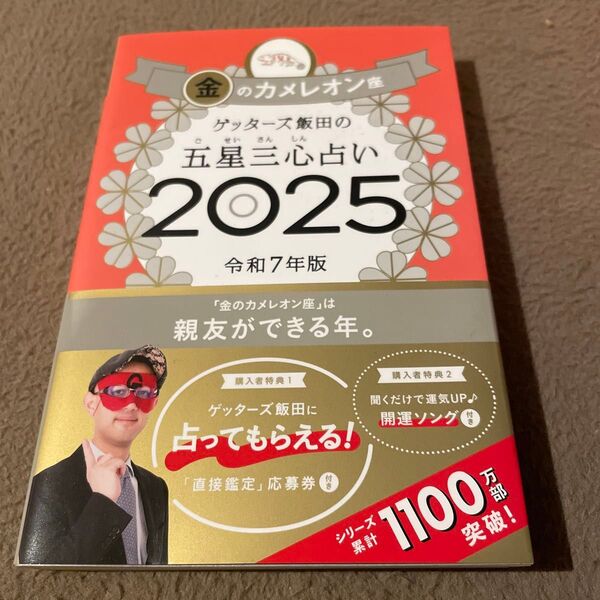 ゲッターズ飯田の五星三心占い