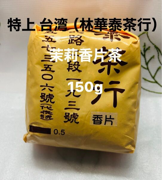 特上 台湾(林華泰茶行)茉莉香片茶 150g